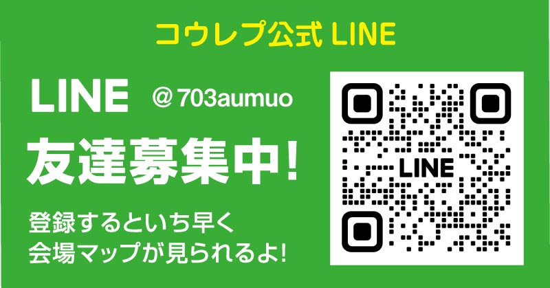 コウレプ公式LINE@