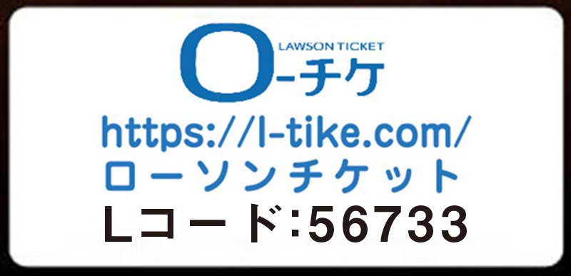 ローソンチケット