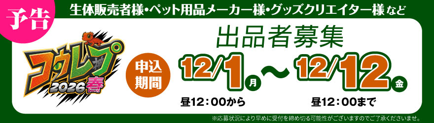 出品者募集予告