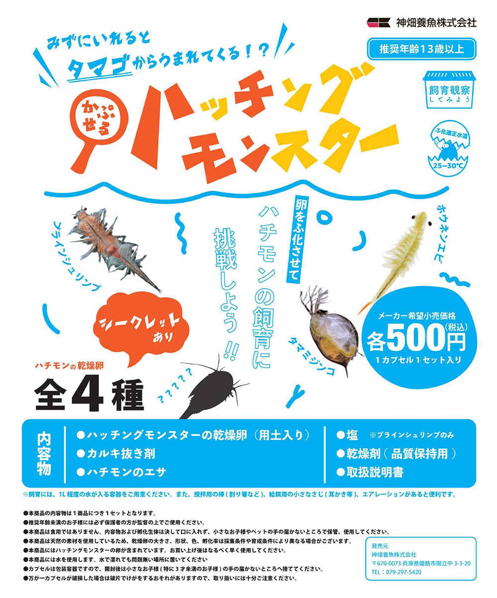 かぷせるハッチングモンスター