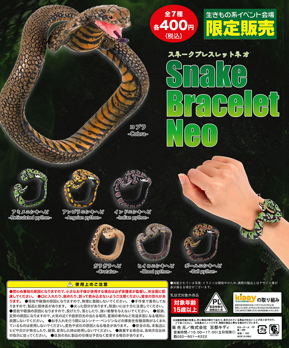 スネークブレスレットネオ