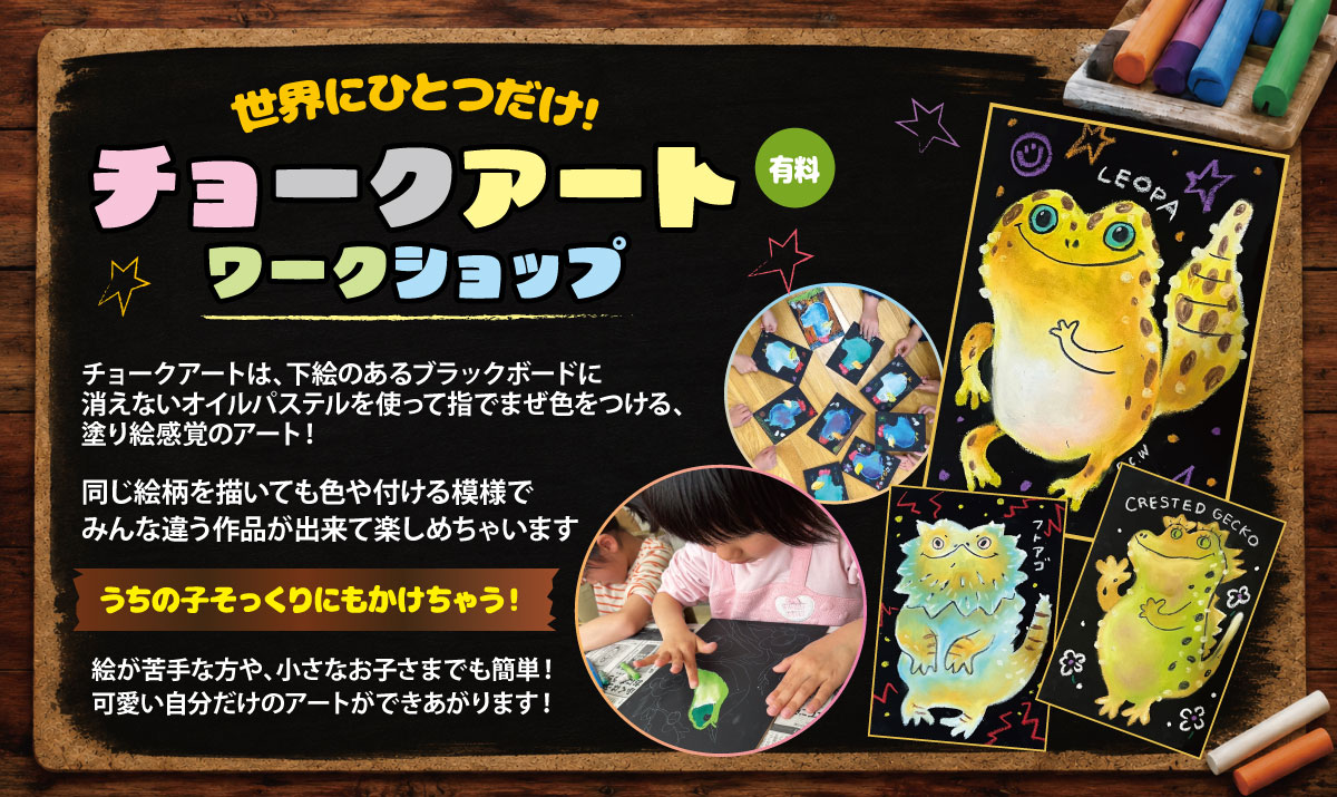 チョークアートワークショップ