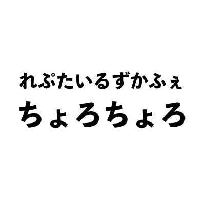 れぷたいるずかふぇ ちょろちょろ