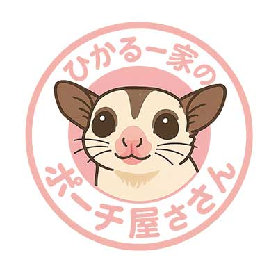 ひかる一家のポーチ屋さん