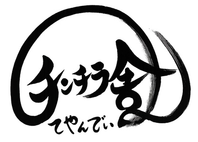 チンチラ舎てやんでい