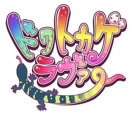 ドクトカゲラヴァー