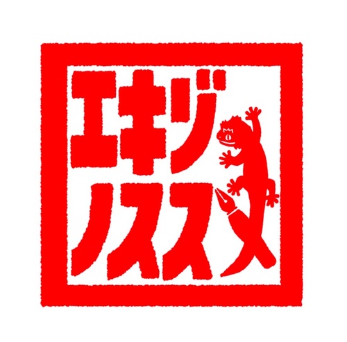 エキゾノススメ
