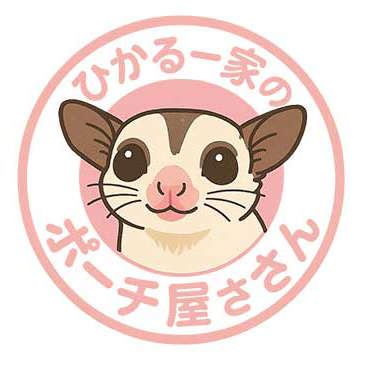 ひかる一家のポーチ屋さん