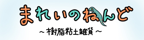 まれいのねんど