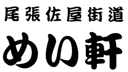 尾張佐屋街道めい軒