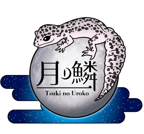 月ノ鱗