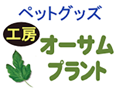 オーサムプラント