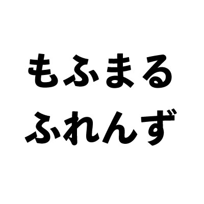 もふまるふれんず