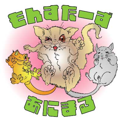 もんすたーずあにまる