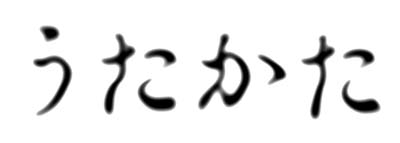 うたかた