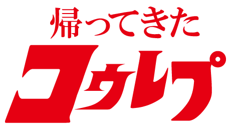 帰ってきたコウレプ!