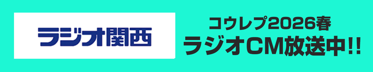 コウレプ2026春ラジオCM放送中