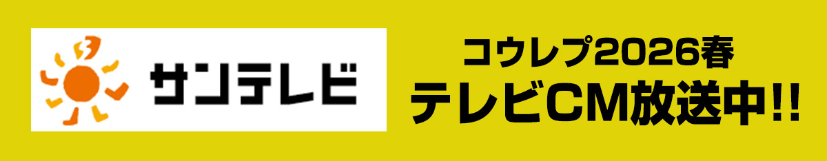 コウレプ2026春テレビCM放送中